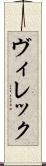ヴィレック Scroll
