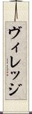 ヴィレッジ Scroll