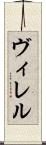 ヴィレル Scroll