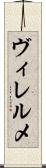 ヴィレルメ Scroll
