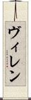 ヴィレン Scroll