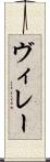 ヴィレー Scroll