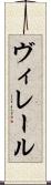 ヴィレール Scroll