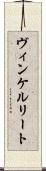 ヴィンケルリート Scroll