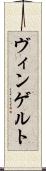 ヴィンゲルト Scroll