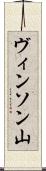 ヴィンソン山 Scroll