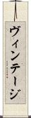 ヴィンテージ Scroll