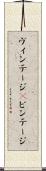ヴィンテージ(P) Scroll