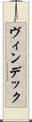 ヴィンデック Scroll