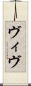ヴィヴ Scroll