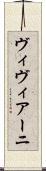 ヴィヴィアーニ Scroll