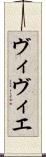 ヴィヴィエ Scroll