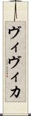 ヴィヴィカ Scroll
