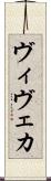 ヴィヴェカ Scroll