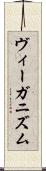 ヴィーガニズム Scroll