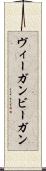 ヴィーガン Scroll