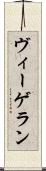 ヴィーゲラン Scroll