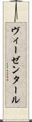 ヴィーゼンタール Scroll