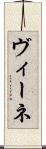 ヴィーネ Scroll