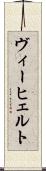 ヴィーヒェルト Scroll
