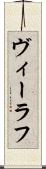 ヴィーラフ Scroll