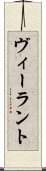 ヴィーラント Scroll