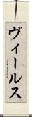 ヴィールス Scroll