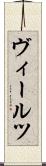 ヴィールツ Scroll