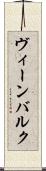 ヴィーンバルク Scroll