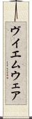 ヴイエムウェア Scroll
