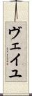 ヴェイユ Scroll
