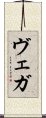 ヴェガ Scroll