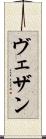 ヴェザン Scroll