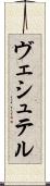 ヴェシュテル Scroll
