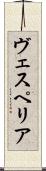 ヴェスペリア Scroll