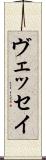 ヴェッセイ Scroll