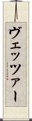 ヴェッツァー Scroll