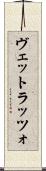 ヴェットラッツォ Scroll