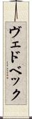 ヴェドベック Scroll