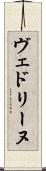 ヴェドリーヌ Scroll
