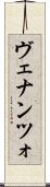 ヴェナンツォ Scroll