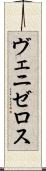 ヴェニゼロス Scroll