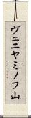 ヴェニヤミノフ山 Scroll