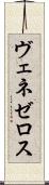 ヴェネゼロス Scroll