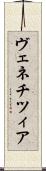 ヴェネチツィア Scroll