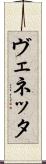 ヴェネッタ Scroll
