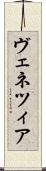 ヴェネツィア Scroll