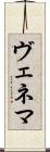 ヴェネマ Scroll