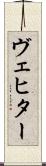 ヴェヒター Scroll