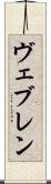 ヴェブレン Scroll